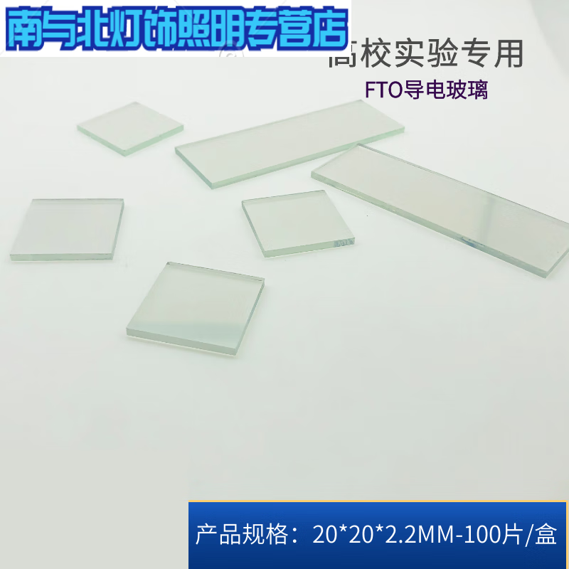 適之實(shí)驗(yàn)玻璃導(dǎo)電玻璃（7歐，20*20*2.2mm）及其在電化學(xué)太陽能領(lǐng)域的訂制應(yīng)用