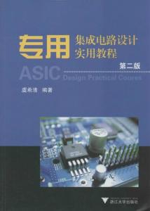 專用集成電路設(shè)計(jì)實(shí)用教程 從概念到實(shí)現(xiàn)的全流程解析